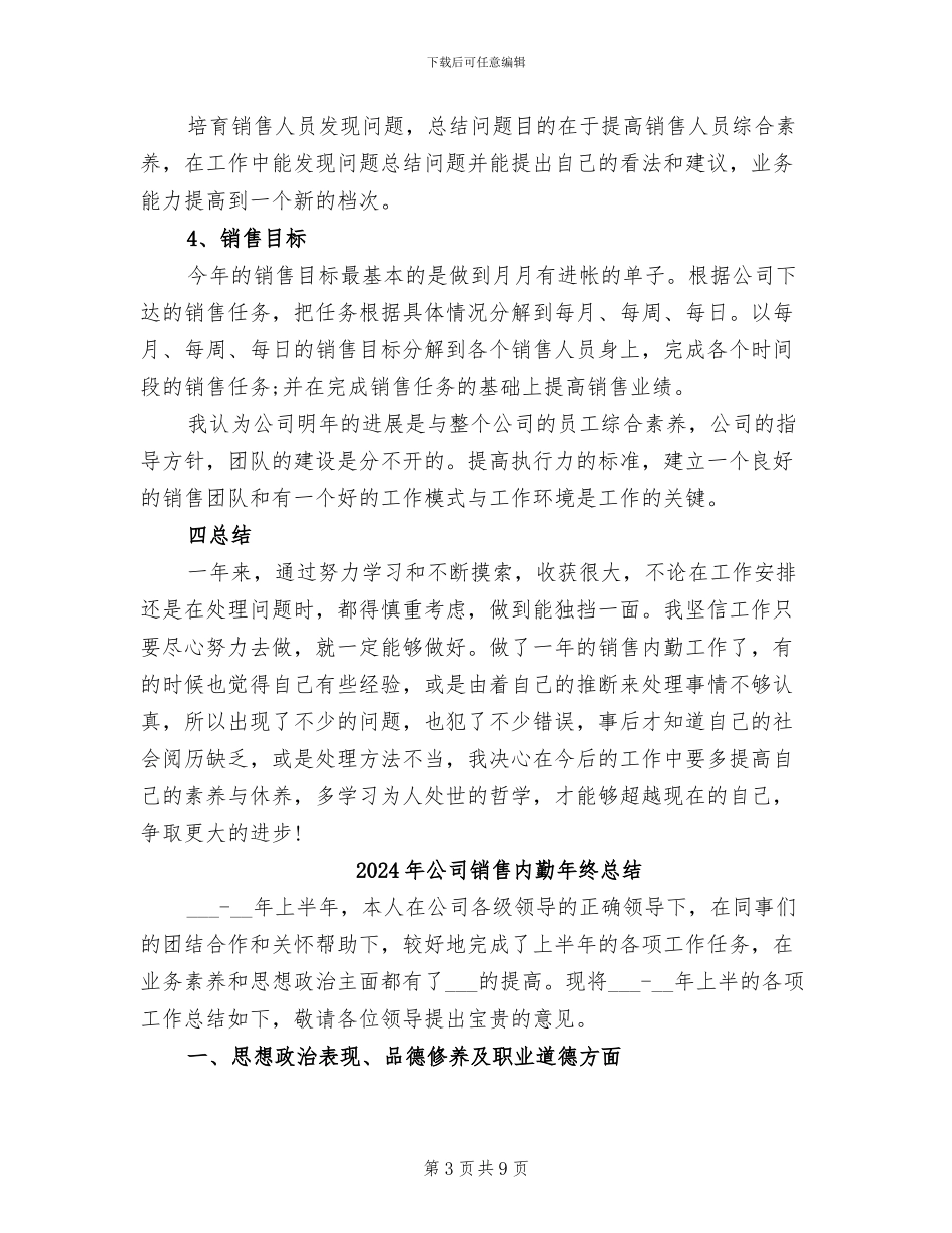 2024年公司销售内勤工作总结_第3页