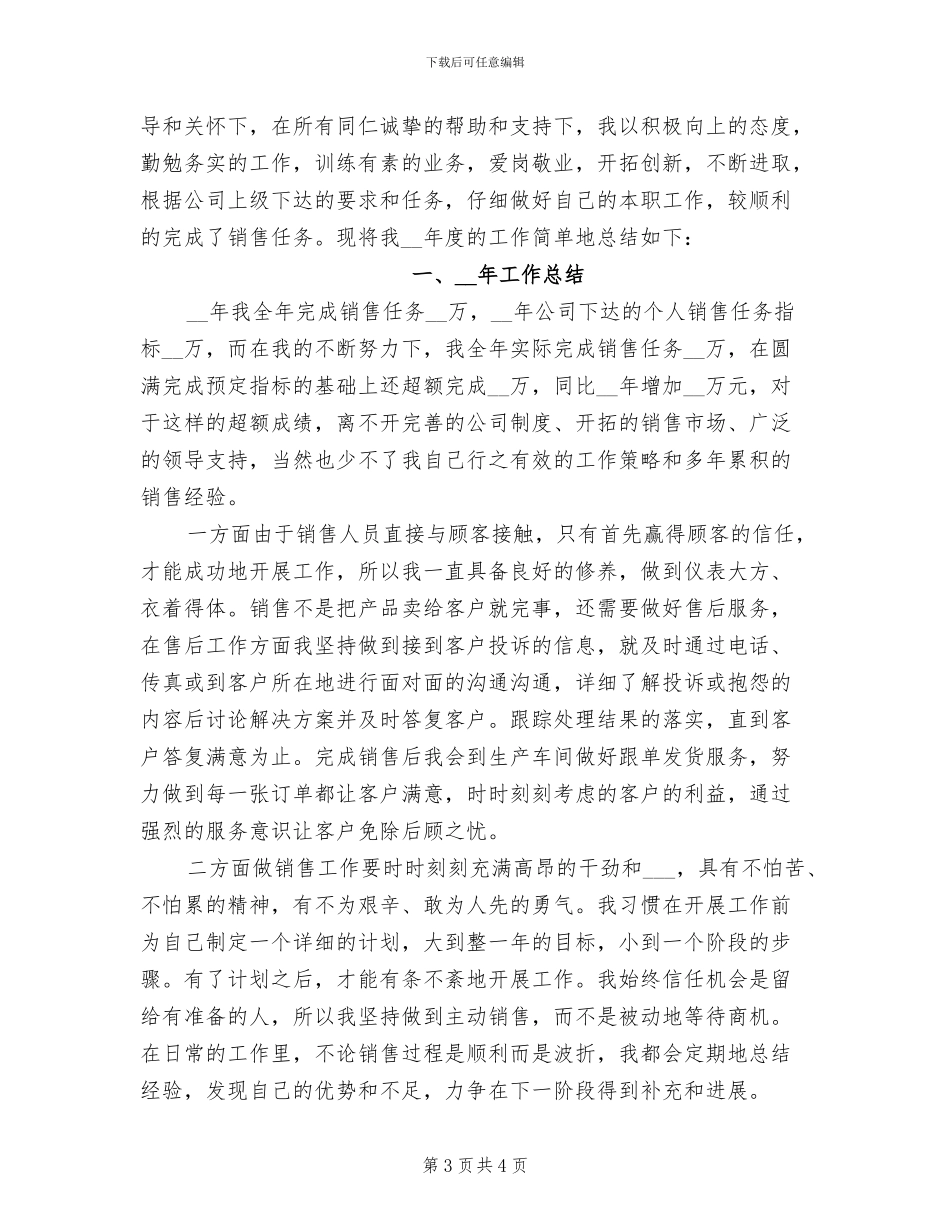 2024年公司销售员个人总结_第3页
