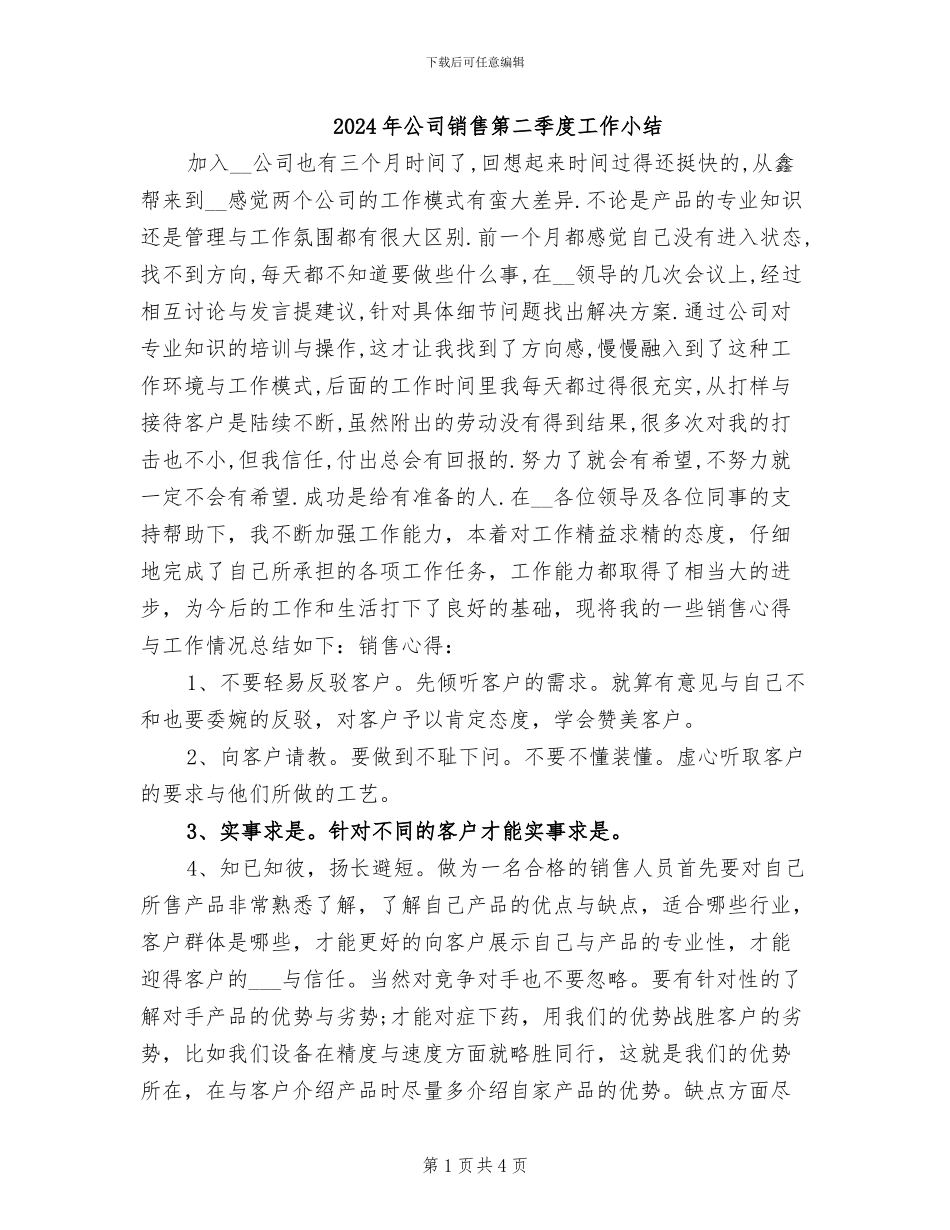 2024年公司销售第二季度工作小结_第1页