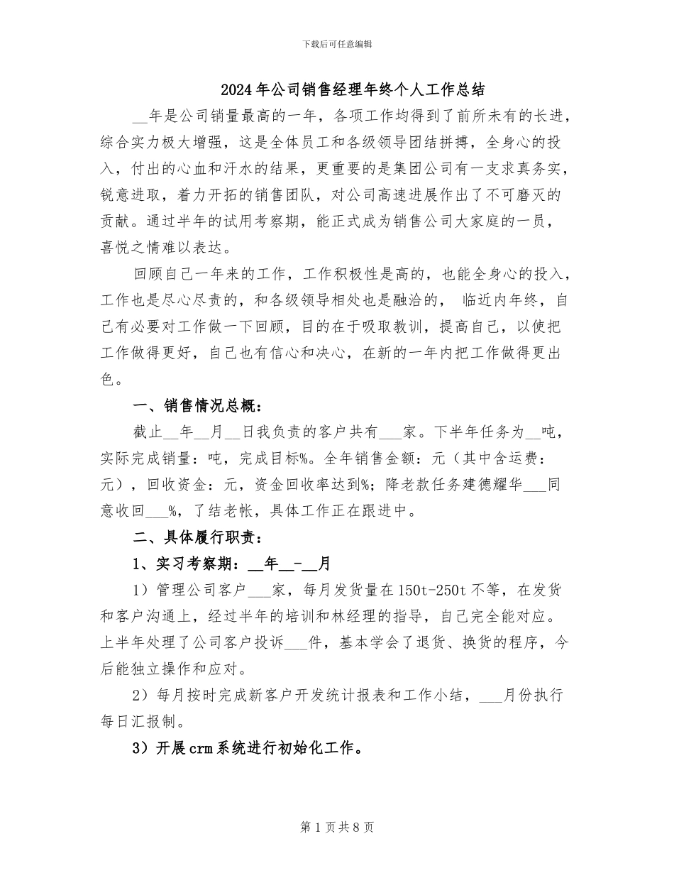 2024年公司销售经理年终个人工作总结_第1页