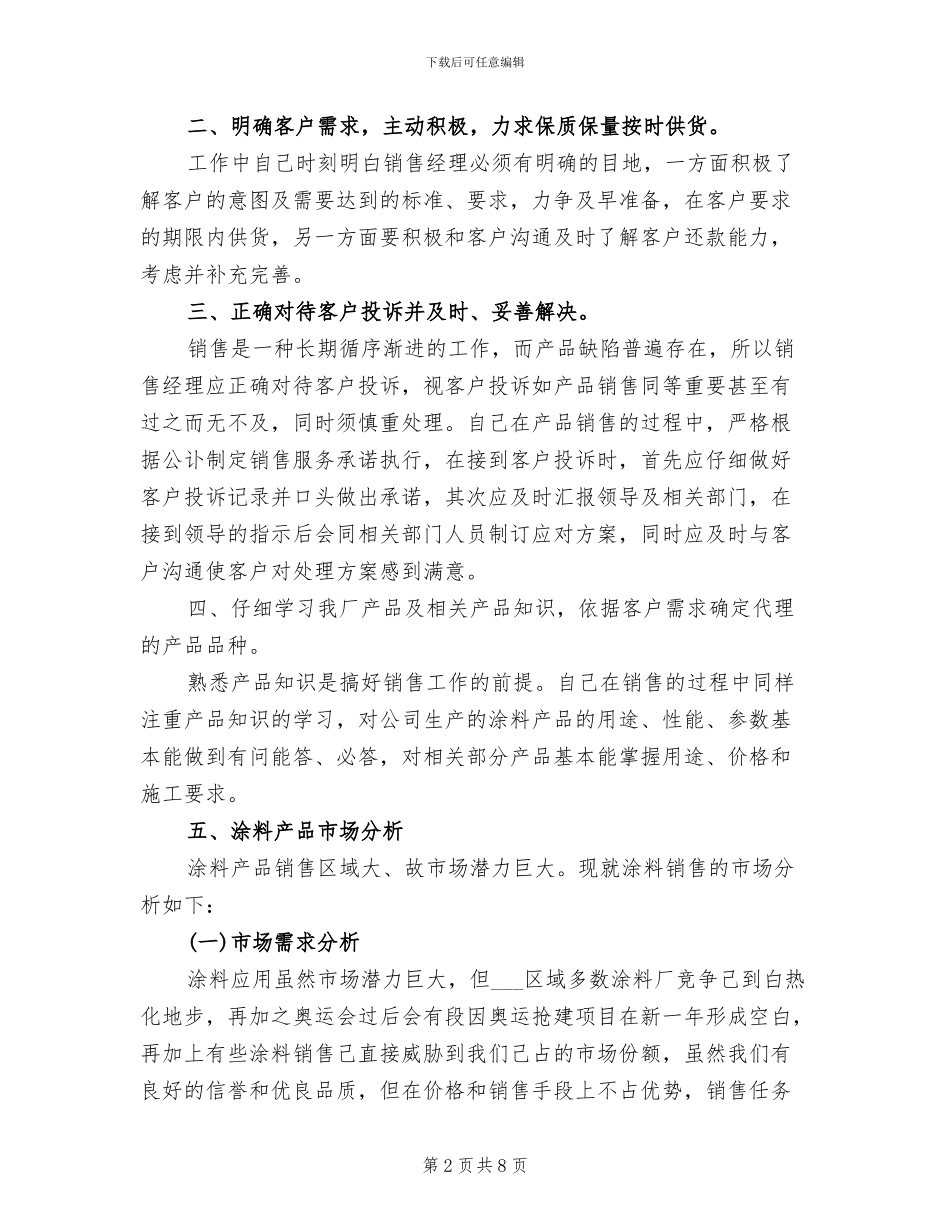 2024年公司销售经理年终工作总结与计划_第2页