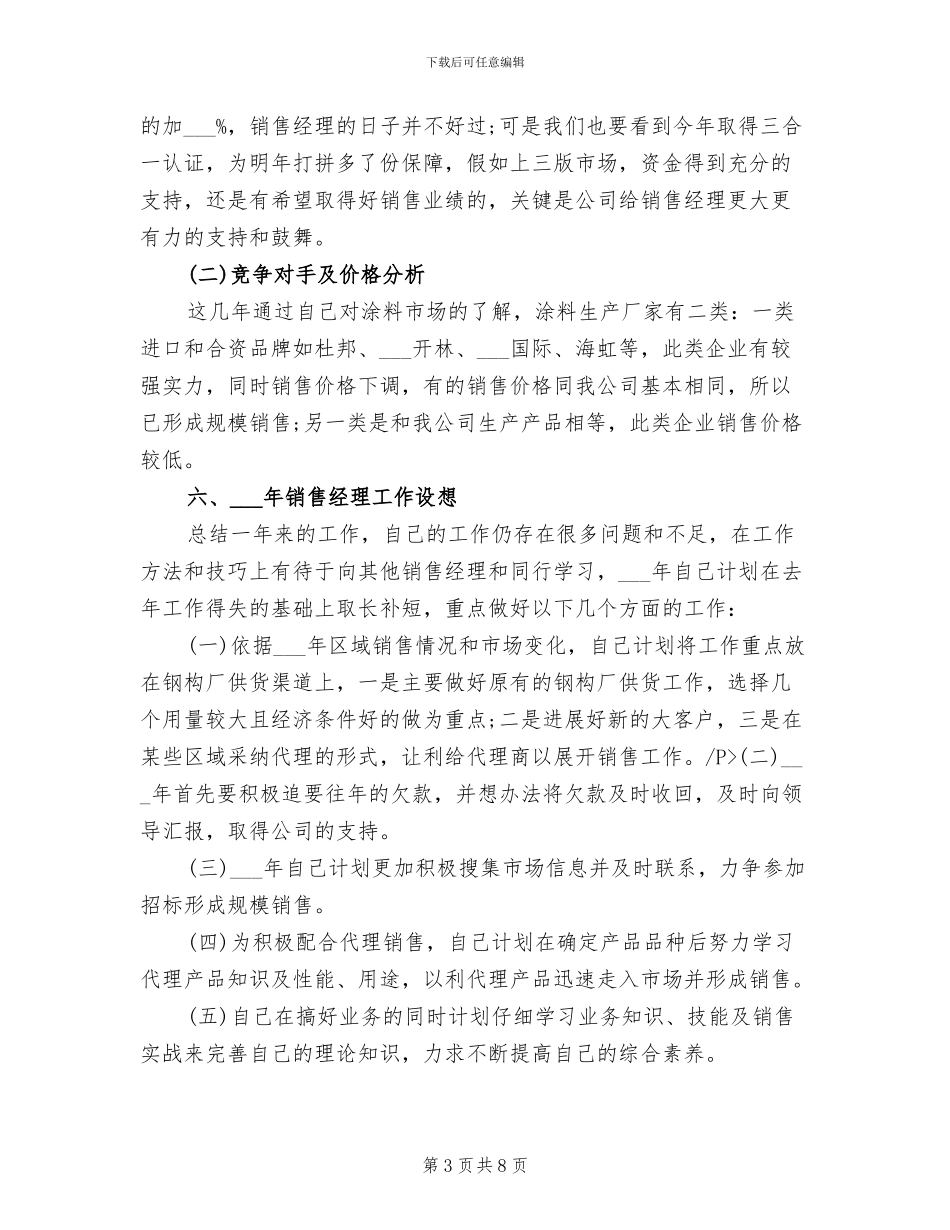 2024年公司销售经理年终工作总结与计划_第3页
