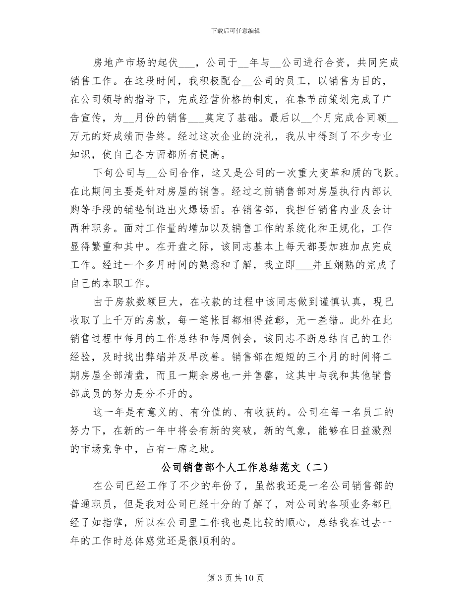 2024年公司销售部个人工作小结_第3页