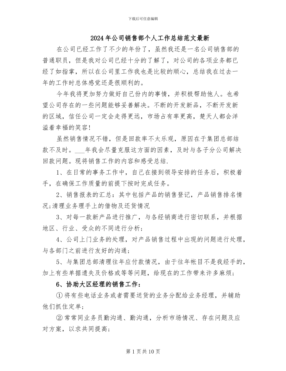 2024年公司销售部个人工作总结范文最新_第1页