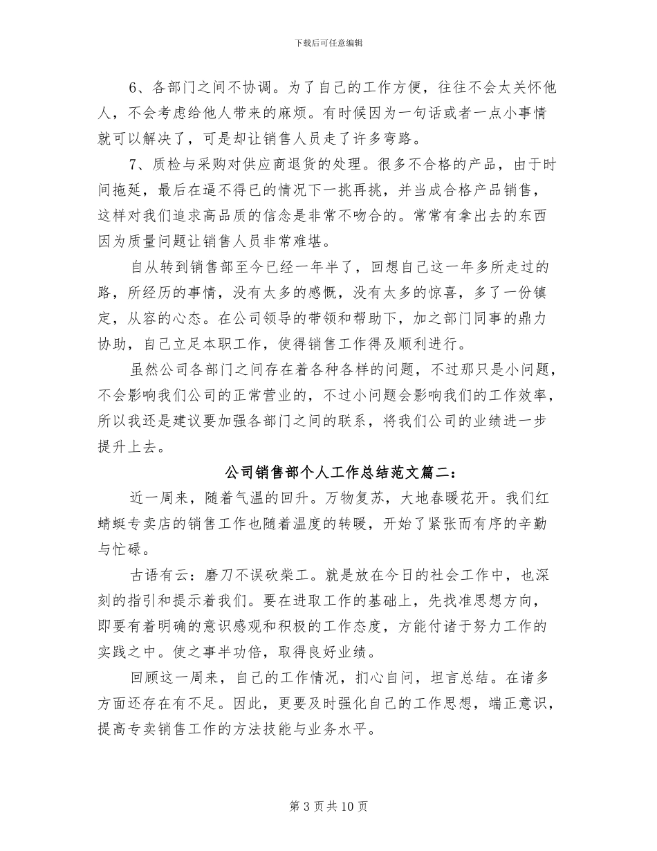 2024年公司销售部个人工作总结范文最新_第3页