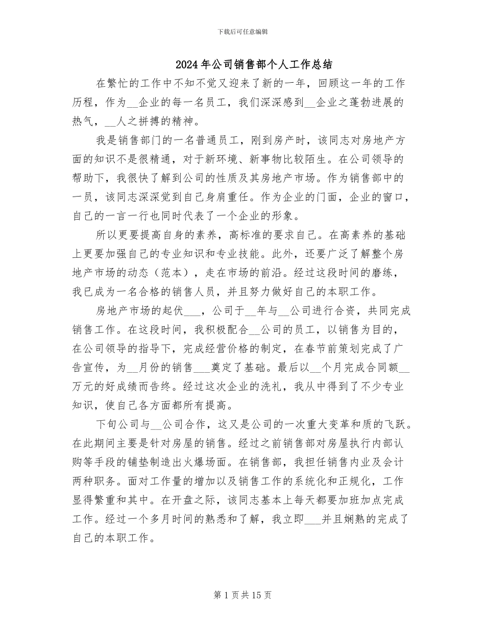 2024年公司销售部个人工作总结_第1页
