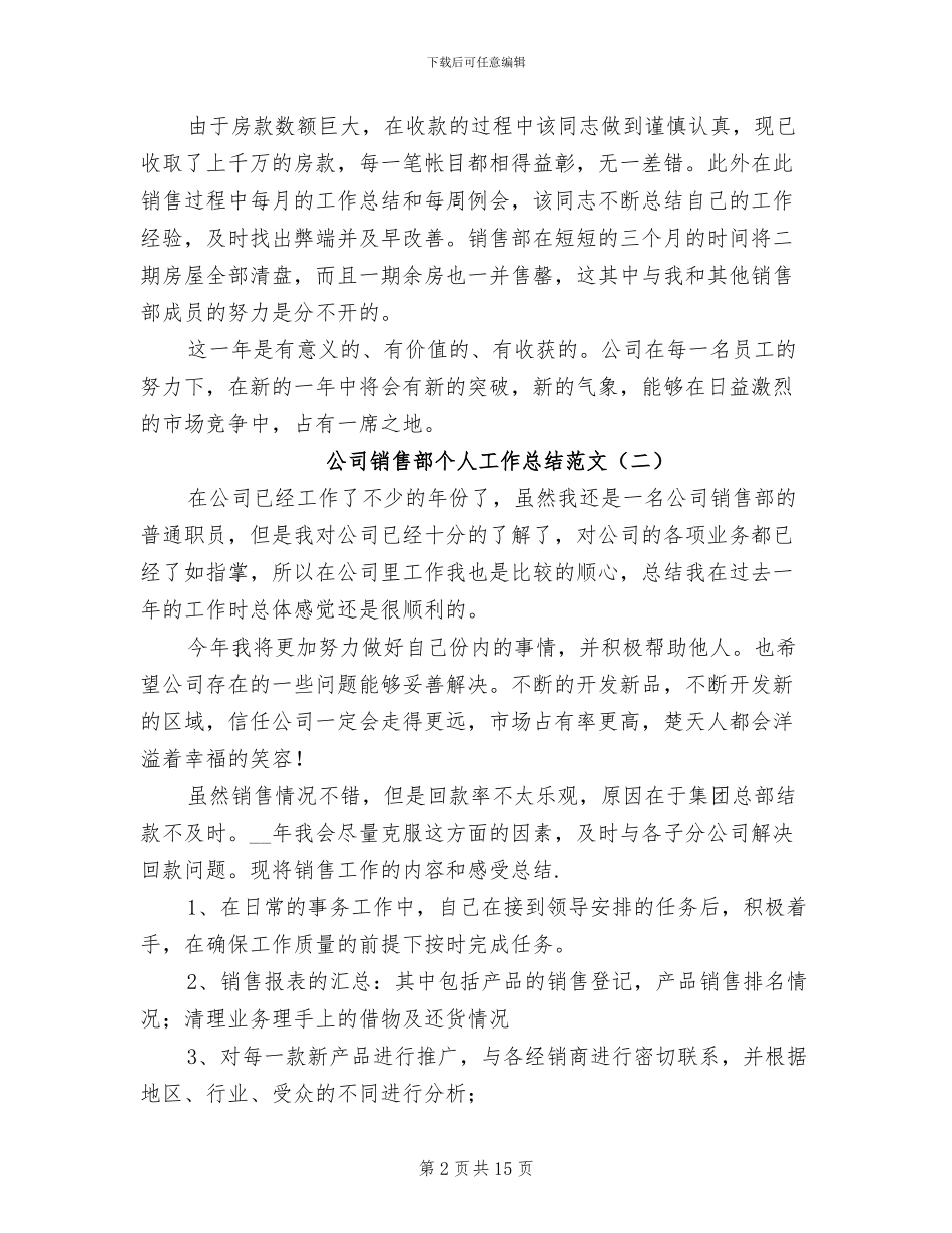 2024年公司销售部个人工作总结_第2页