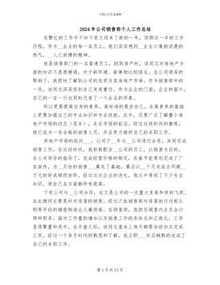 2024年公司销售部个人工作总结