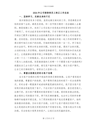 2024年公司销售部员工转正工作总结