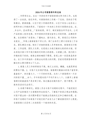 2024年公司销售部年终总结