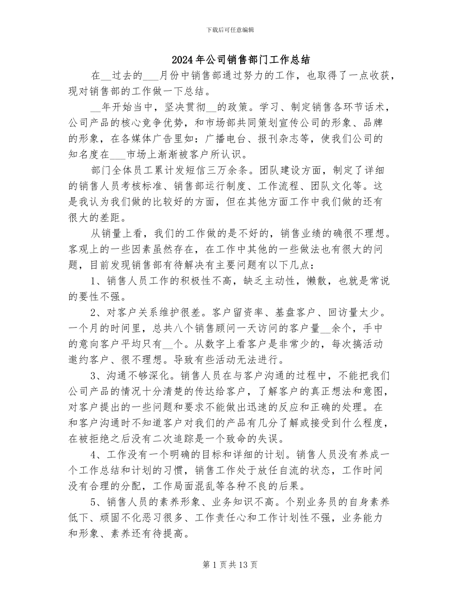 2024年公司销售部门工作总结_第1页