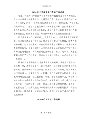 2024年公司销售部门年终工作总结