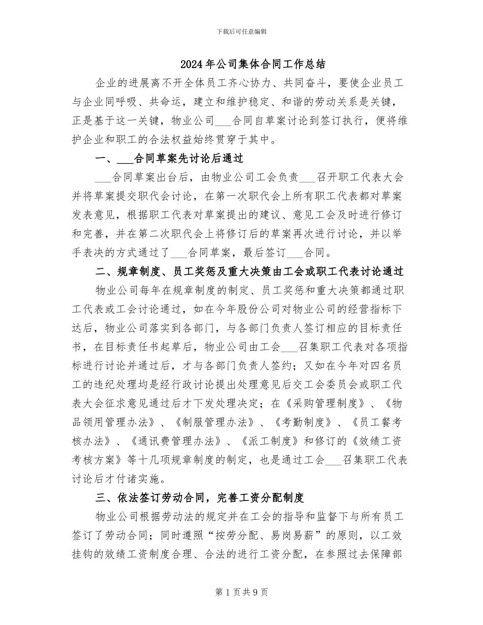 2024年公司集体合同工作总结_第1页