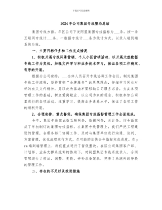 2024年公司集团专线整治总结