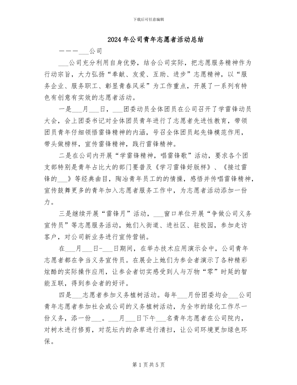 2024年公司青年志愿者活动总结_第1页