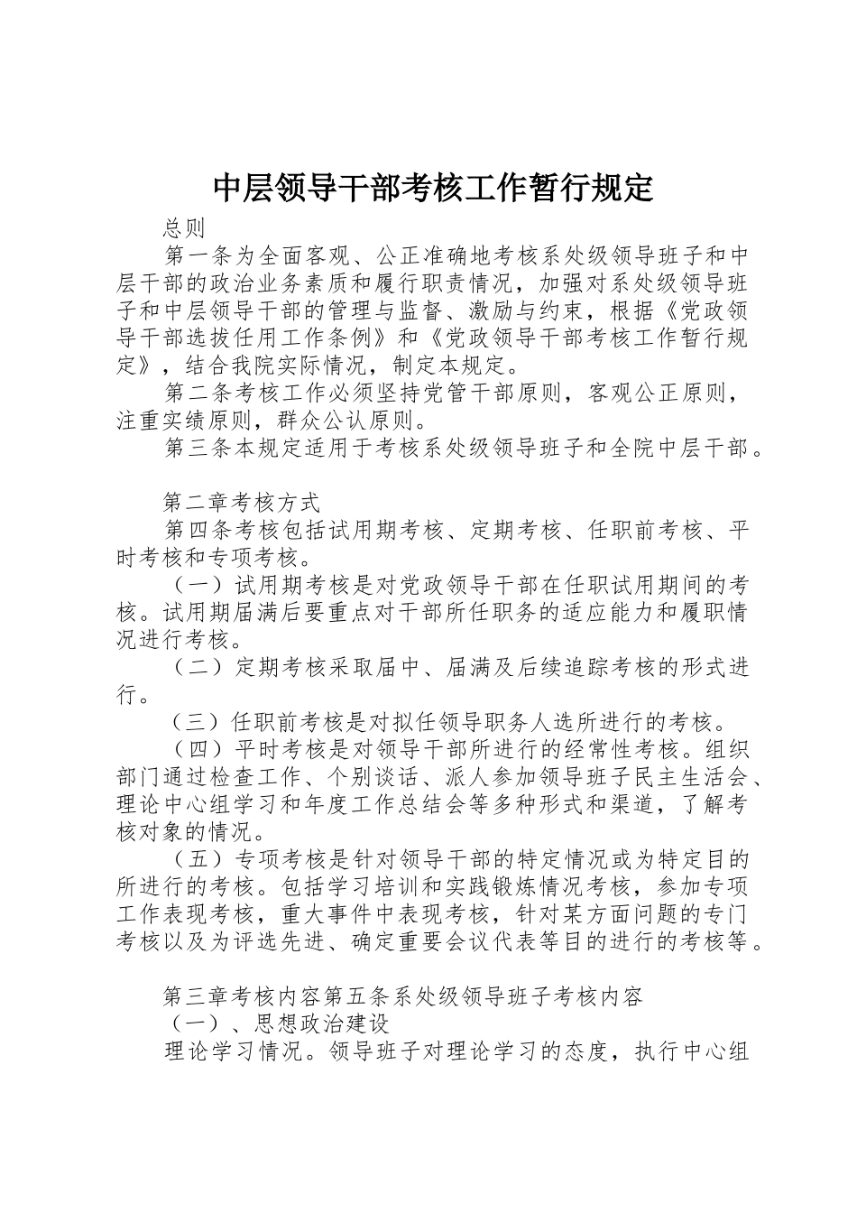 中层领导干部考核工作暂行规定_第1页