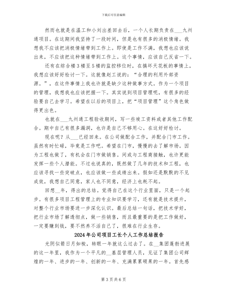 2024年公司项目工程管理工作总结范文_第3页
