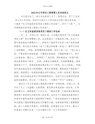 2024年公司项目工程管理工作总结范文