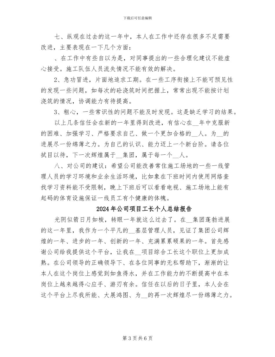 2024年公司项目工长个人工作总结报告_第3页