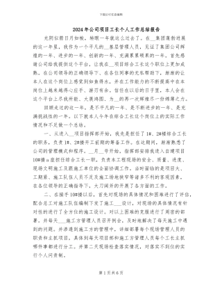 2024年公司项目工长个人工作总结报告