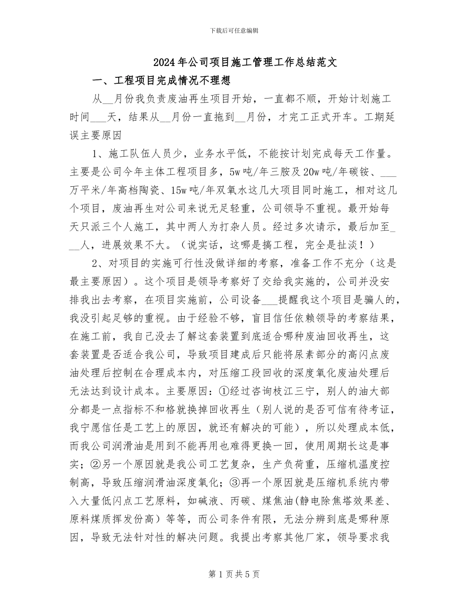 2024年公司项目施工管理工作总结范文_第1页