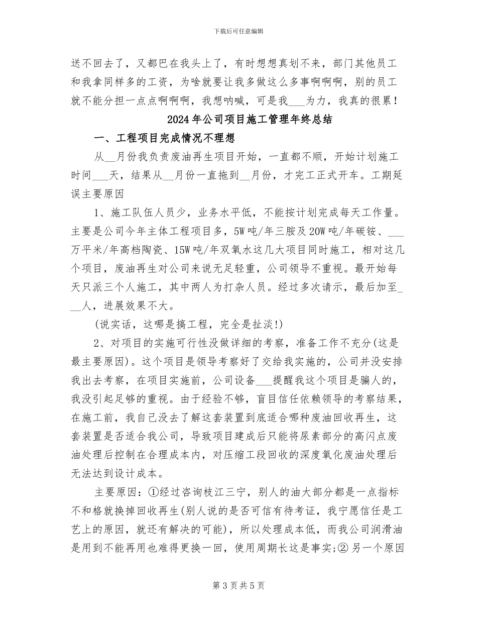 2024年公司项目施工管理工作总结范文_第3页
