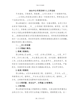 2024年公司项目部个人工作总结