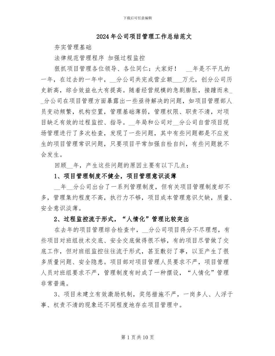 2024年公司项目管理工作总结范文_第1页