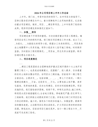 2024年公司项目部上半年工作总结