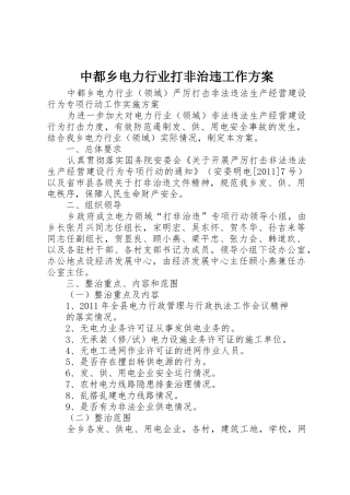中都乡电力行业打非治违工作方案