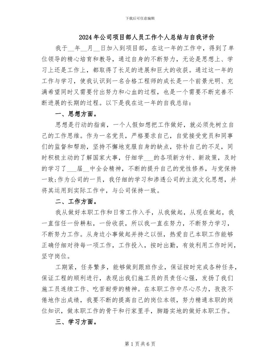 2024年公司项目部人员工作个人总结与自我评价_第1页