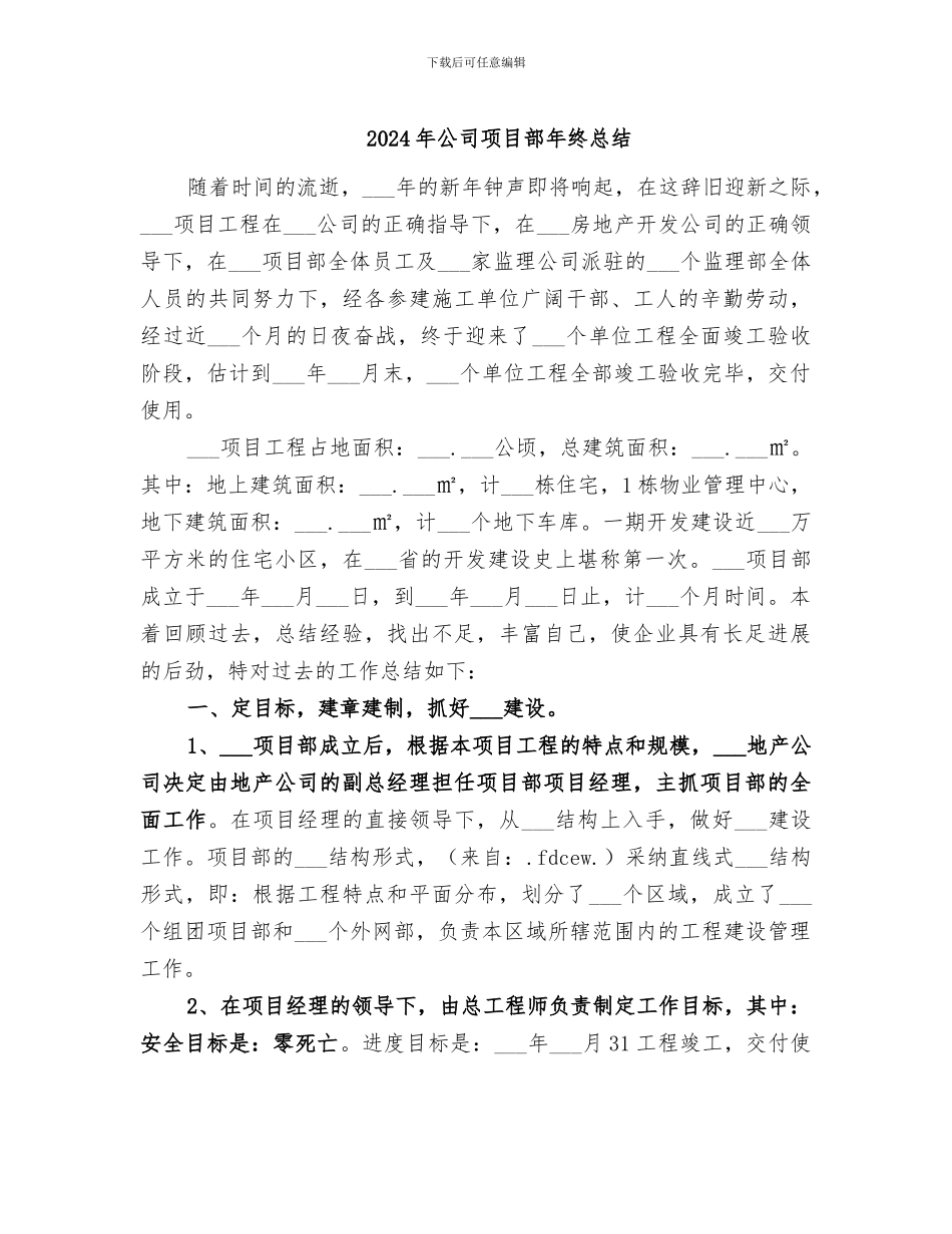 2024年公司项目部年终总结_第1页