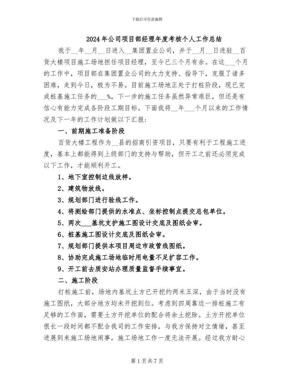2024年公司项目部经理年度考核个人工作总结_第1页