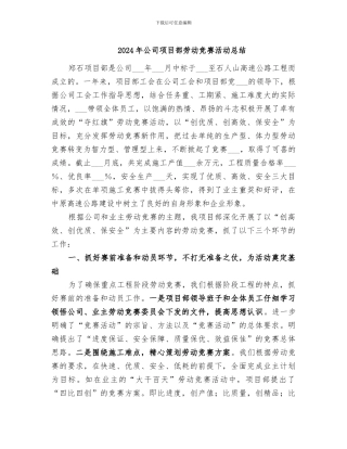 2024年公司项目部劳动竞赛活动总结