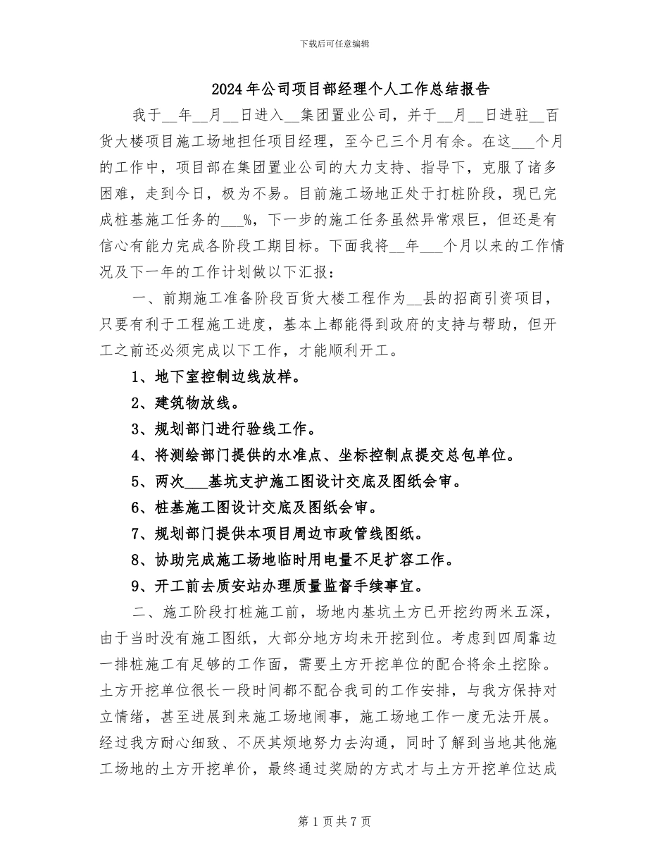 2024年公司项目部经理个人工作总结报告_第1页