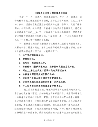2024年公司项目部经理年终总结