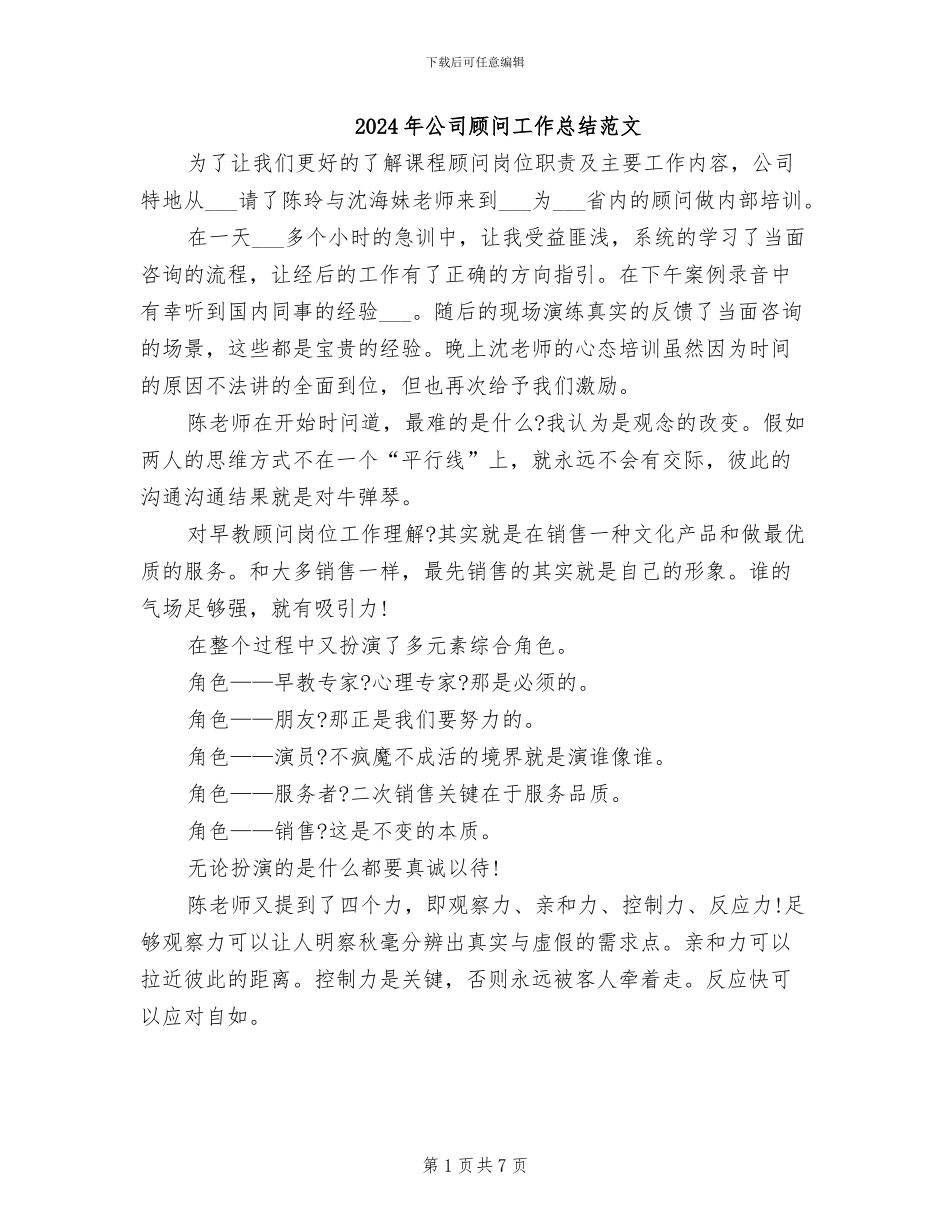 2024年公司顾问工作总结范文_第1页