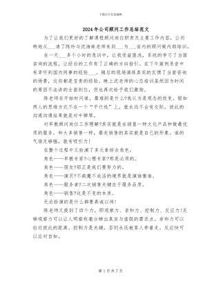 2024年公司顾问工作总结范文