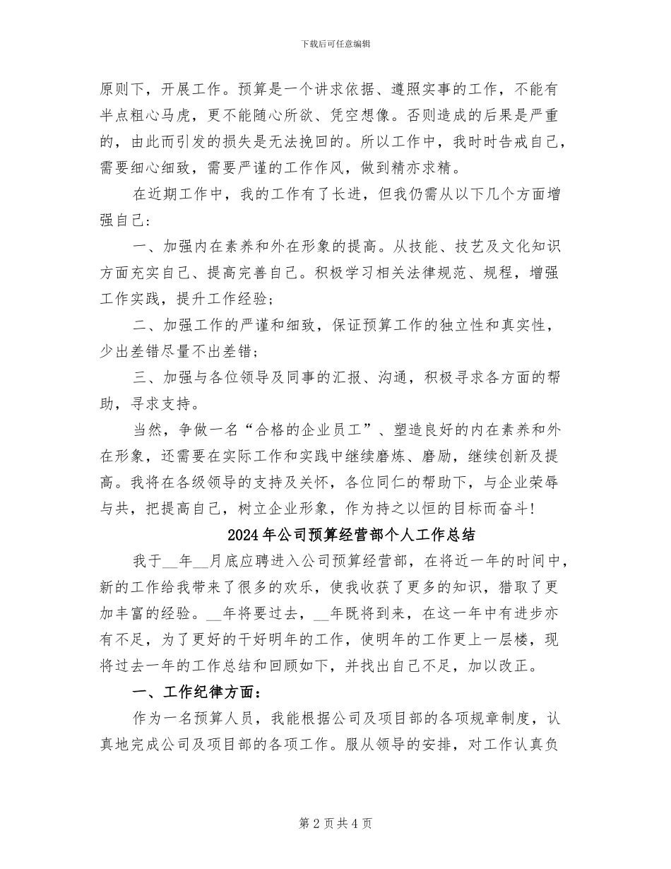 2024年公司预算员个人工作总结_第2页