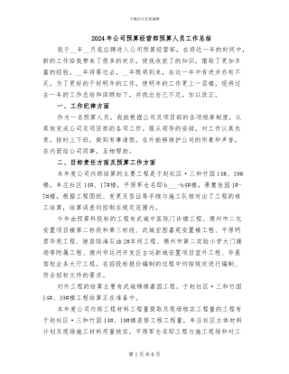 2024年公司预算经营部预算人员工作总结