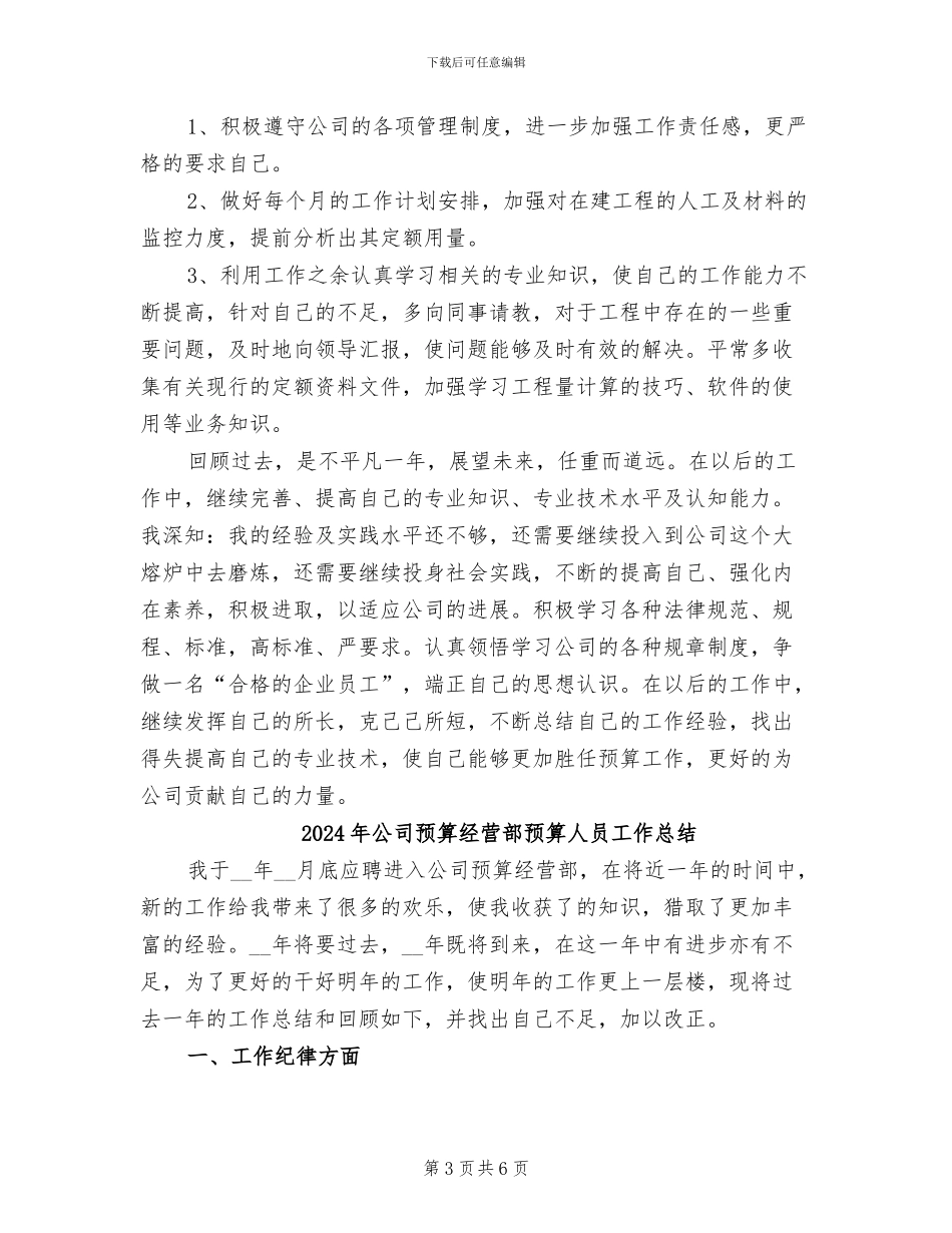 2024年公司预算经营部预算人员个人工作总结_第3页