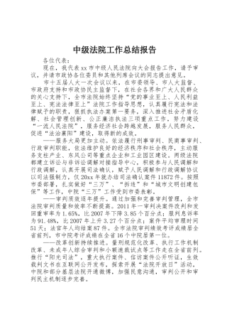 中级法院工作总结报告