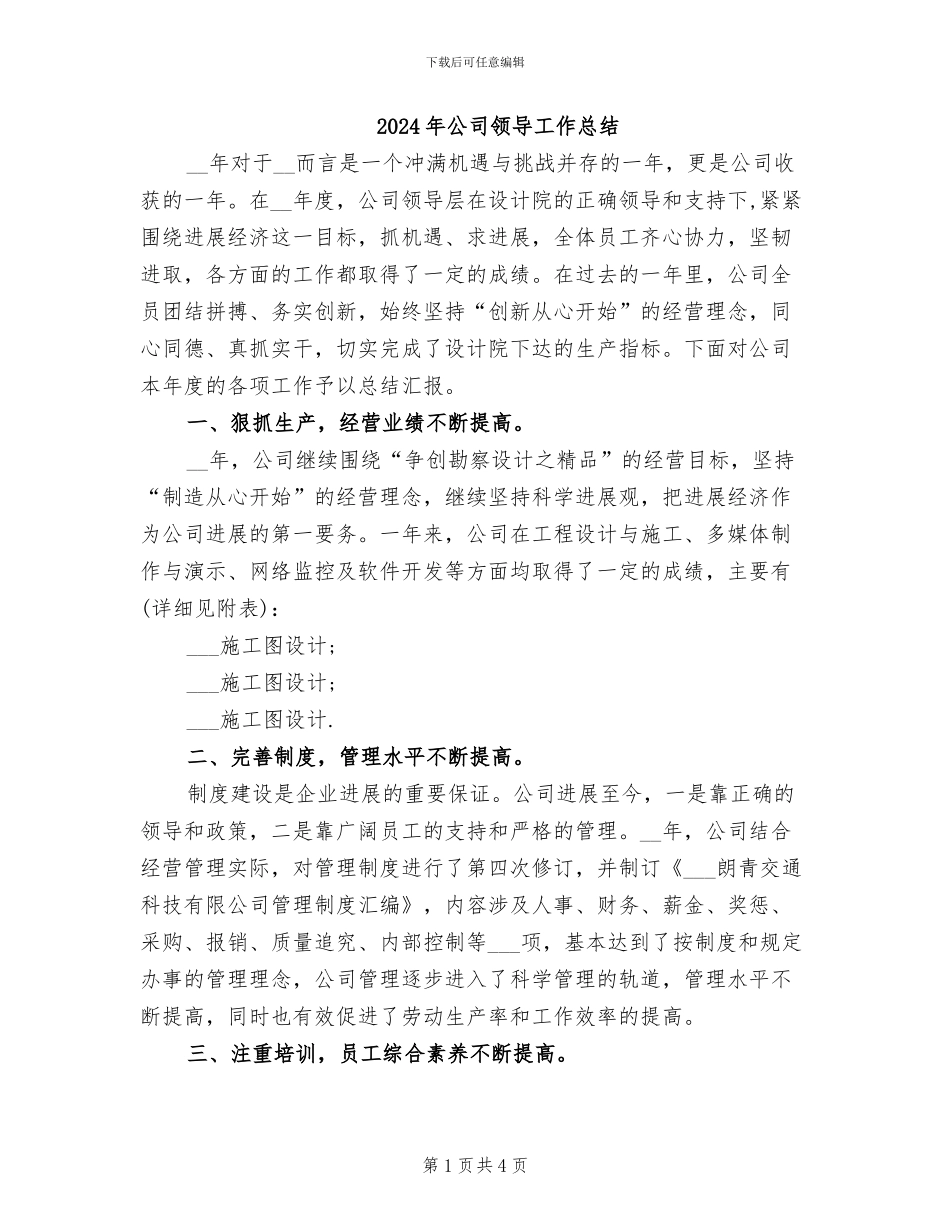 2024年公司领导工作总结_第1页