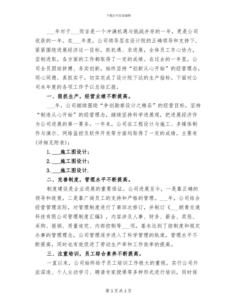 2024年公司领导工作总结_第3页
