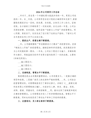 2024年公司领导工作总结
