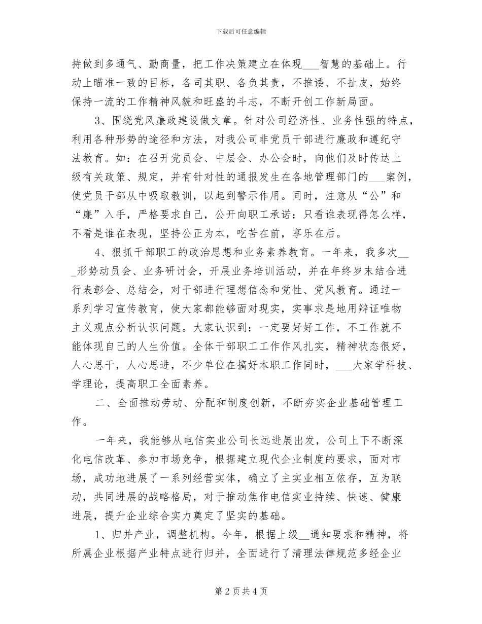 2024年公司领导干部年度总结范文_第2页