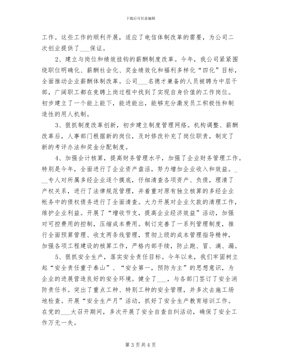 2024年公司领导干部年度总结范文_第3页