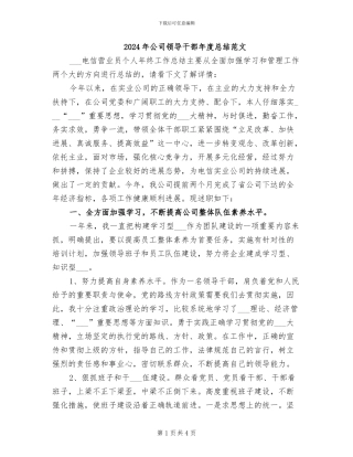 2024年公司领导干部年度总结范文