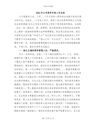 2024年公司领导年度工作总结