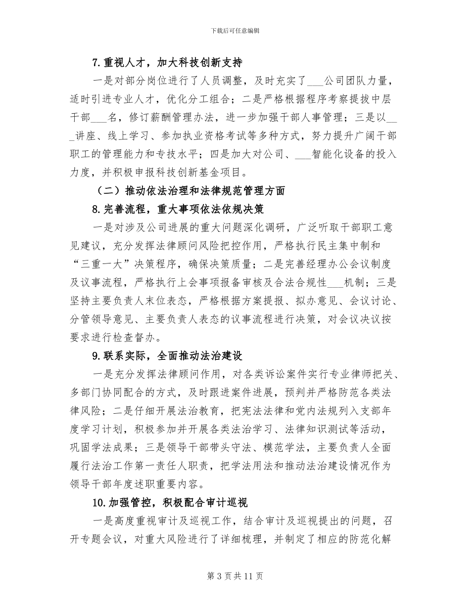 2024年公司领导班子2024年工作总结_第3页